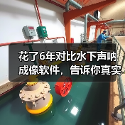 花了6年对比水下声呐成像软件,告诉你真实答案(图1) 花了6年对比水下声呐成像软件,告诉你真实答案(图1)