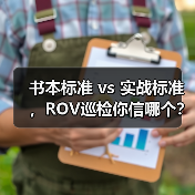 书本标准 vs 实战标准，ROV巡检你信哪个？（图3）