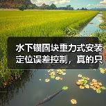 水下锚固块重力式安装定位误差控制，真的只能依赖高成本设备吗？（图2）