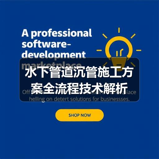如何制定科学的水下管道沉管施工方案?-玄熵星行水下(图3) 水下管道沉管施工方案全流程技术解析
