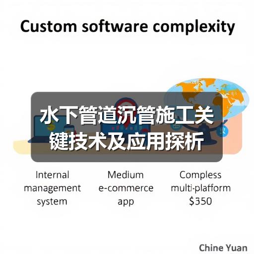 水下管道沉管施工技术解析:如何保障工程安全?-玄熵星行水下(图3) 水下管道沉管施工关键技术及应用探析