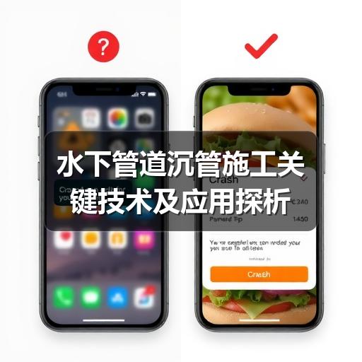 水下管道沉管施工技术解析:如何保障工程安全?-玄熵星行水下(图2) 水下管道沉管施工关键技术及应用探析