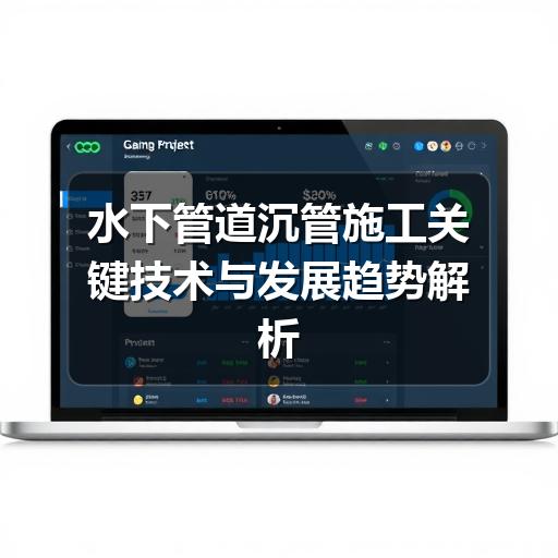 揭秘水下管道沉管施工全流程-玄熵星行水下(图3) 水下管道沉管施工关键技术与发展趋势解析