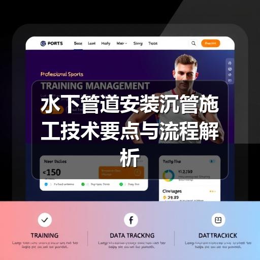 水下管道安装沉管施工详解:流程技术与质量控制全解析-玄熵星行水下(图1) 水下管道安装沉管施工技术要点与流程解析
