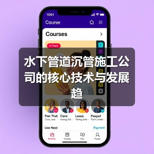 如何选择可靠水下管道沉管施工公司?-玄熵星行水下(图1) 水下管道沉管施工公司的核心技术与发展趋势
