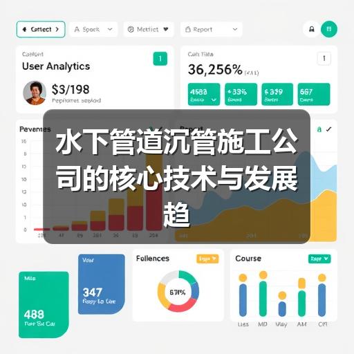 如何选择可靠水下管道沉管施工公司?-玄熵星行水下(图3) 水下管道沉管施工公司的核心技术与发展趋势