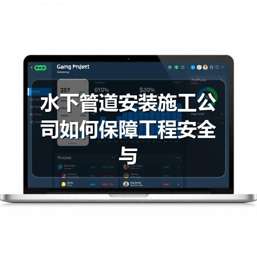 水下管道安装施工公司如何保障工程安全与长效运行