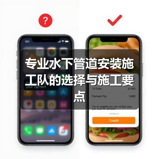 水下管道安装施工队为何不可或缺?核心能力与选择指南-玄熵星行水下(图3) 专业水下管道安装施工队的选择与施工要点
