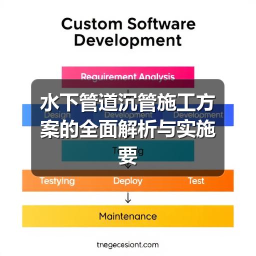 水下管道沉管施工怎么操作?关键步骤全解析-玄熵星行水下(图2) 水下管道沉管施工方案的全面解析与实施要点