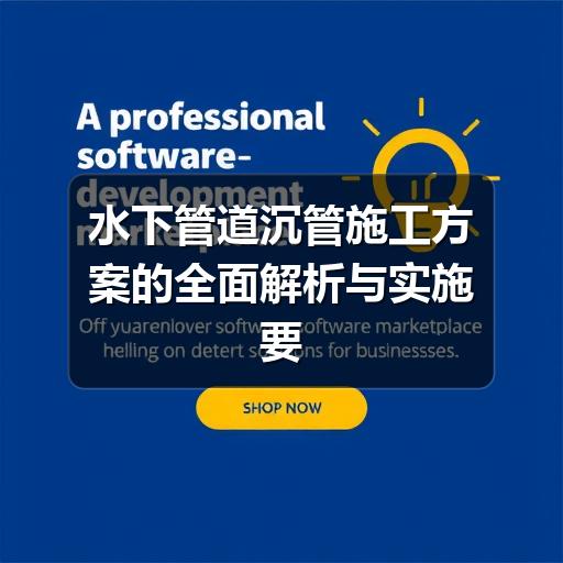 水下管道沉管施工怎么操作?关键步骤全解析-玄熵星行水下(图1) 水下管道沉管施工方案的全面解析与实施要点