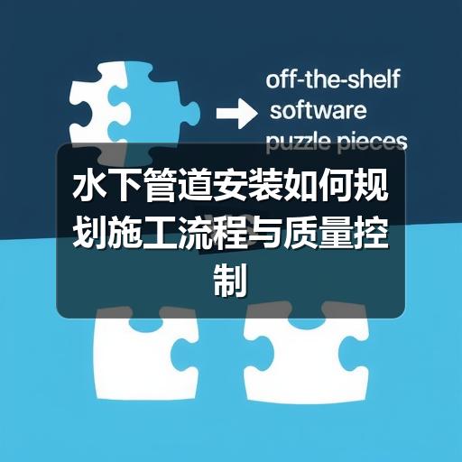 水下管道安装如何规划施工流程与质量控制