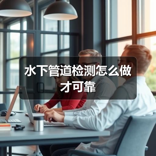 水下管道检测怎么做才可靠