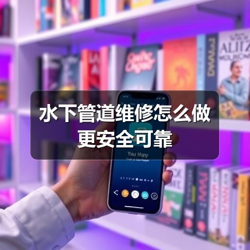 水下管道维修怎么做更安全可靠?-玄熵星行水下(图3) 水下管道维修怎么做更安全可靠