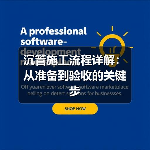 沉管施工流程详解:关键步骤与风险控制全解析-玄熵星行水下(图2) 沉管施工流程详解:从准备到验收的关键步骤