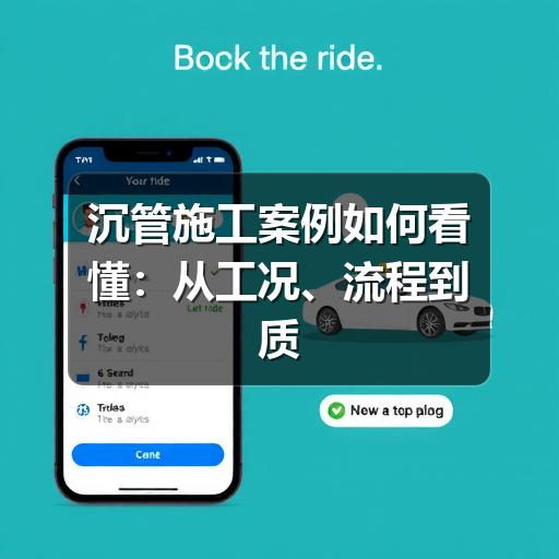 沉管施工案例如何看懂:从工况、流程到质量控制要点(图2) 沉管施工案例如何看懂:从工况、流程到质量控制要点