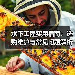水下工程实用指南:选购维护与常见问题解析2026(图1) 水下工程实用指南:选购维护与常见问题解析2026(图1)